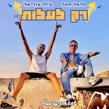 רק לעלות