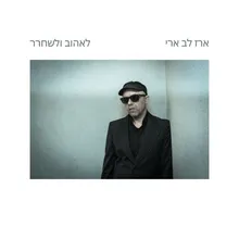 לאהוב ולשחרר - LIVE