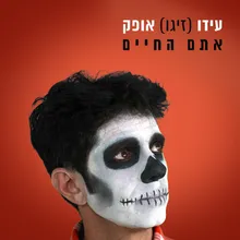 אתם החיים