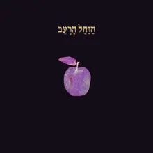 הזחל הרעב