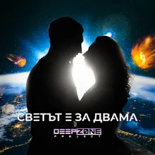 Светът е за двама