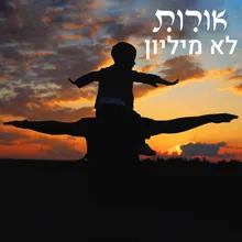 לא מיליון