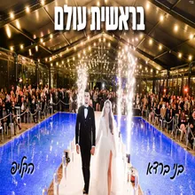 בראשית עולם