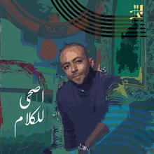 اصحى للكلام