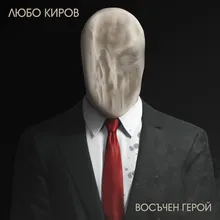 Восъчен герой