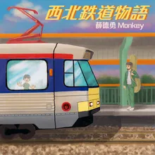 西北鉄道物語