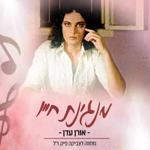 מנגינת חייו (מחווה לצביקה פיק ז"ל)