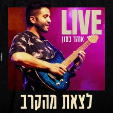 לצאת מהקרב - לייב