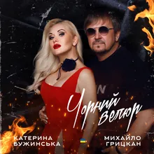 Чорний велюр (Дует)