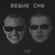 Вещие сны