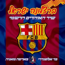 ברצלונה ישראל - שיר האוהדים הרשמי