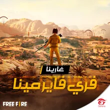 فري فاير ماكس