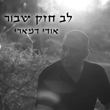 לב חזק שבור