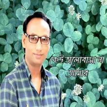 কেউ ভালোবাসা না আমার