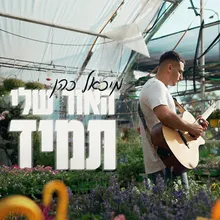 האור שלי תמיד