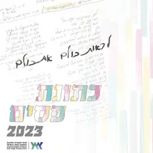 כתונת פסים 2023