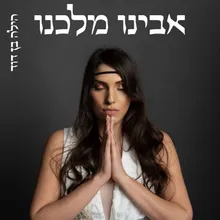 אבינו מלכנו