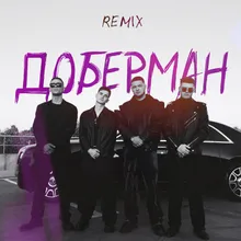 Доберман (remix)