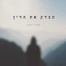 הצדק את הדין