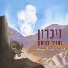 זיכרון לפניך בשחק