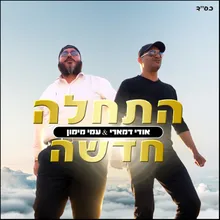 התחלה חדשה