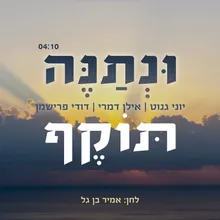 ונתנה תוקף