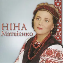 Матінко, матінко наша