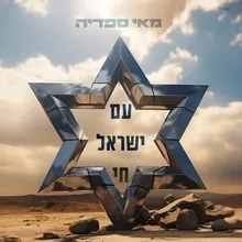 עם ישראל חי