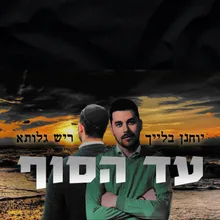 עד הסוף