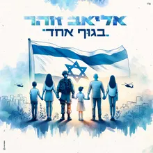 בגוף אחד