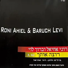 רוצה אותך