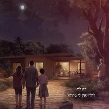 לילה (אין לי מקום)