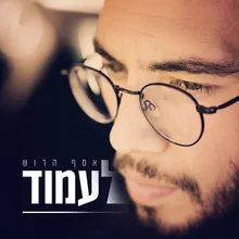 לעמוד