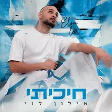 חיכיתי