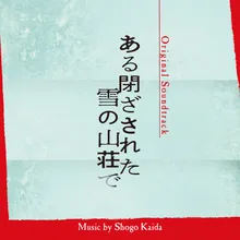 Chapter2 本当の殺人〜ある閉ざされた雪の山荘で