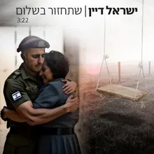 שתחזור בשלום