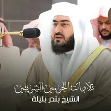 تلاوة من صلاة العشاء 30 جمادى الأولى 1443ه