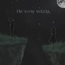 Не хочу назад