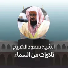 قبس من تلاوة ⁧من ليلة 20 رمضان ⁩1442هـ