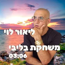 משחקת בליבי