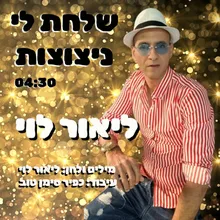 שלחת לי ניצוצות