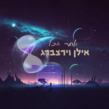 אני והעדרי