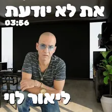 את לא יודעת