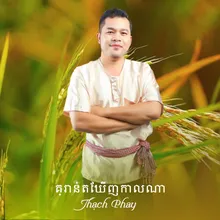 គ្រាន់តែឃើញកាលណា