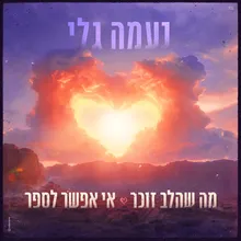 מה שהלב זוכר אי אפשר לספר