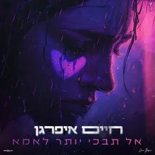 אל תבכי יותר לאמא