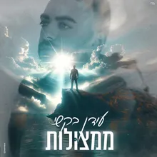 ממצולות