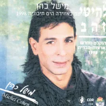 בודד הוא הלב