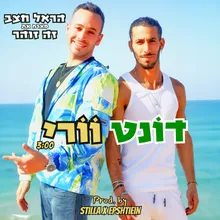 דונט וורי