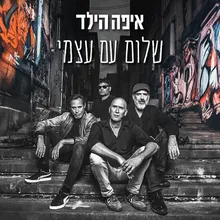 שלום עם עצמי